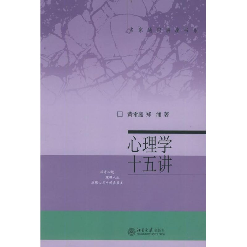 【正版图书】心理学十五讲黄希庭郑涌著北京大学出版社9787301088654