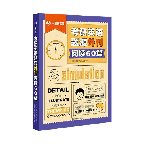 【正版书籍】考研英语题源外刊阅读60篇文都集团教学研究总院原子能出版社9787522116365