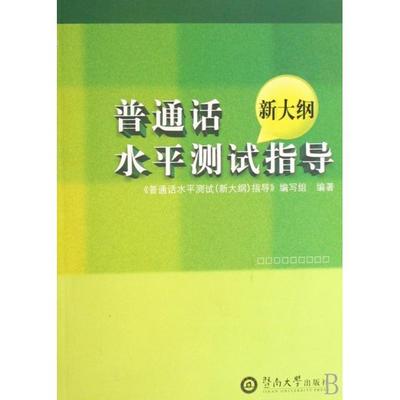 【正版书籍】普通话水平测试指导普通话水平测试指导写组暨南大学出版社9787810799522
