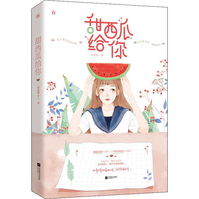 【正版图书】甜西瓜给你巫念顾魅丽文化江苏凤凰文艺出版社9787559443311