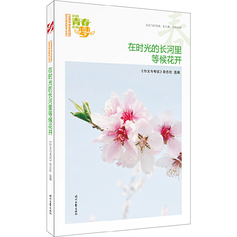 【正版书籍】我的青春我的梦 作文与杂志社选 时代文艺出版社 9787538756975