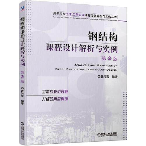 【正版书籍】钢结构课程设计解析与实例唐兴荣机械工业出版社