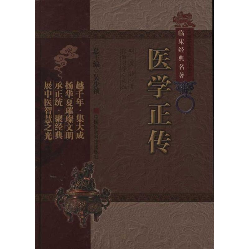 【正版书籍】医学正传 虞抟著吴少祯张丽君丁侃校 中国医药科技出版社