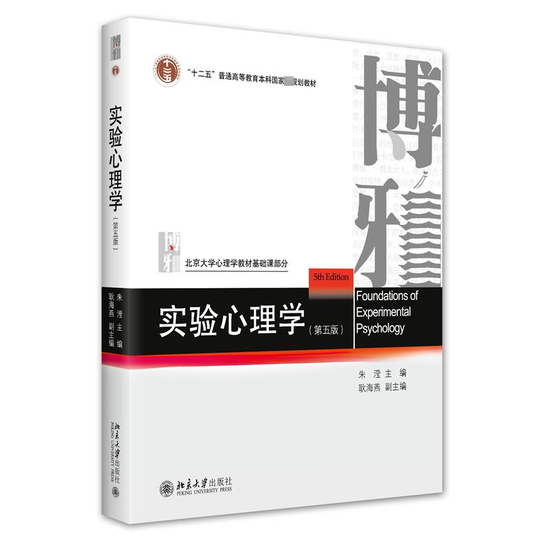 【正版书籍】实验心理学北京大学心理学教材朱滢耿海燕北京大学出版社9787301334348