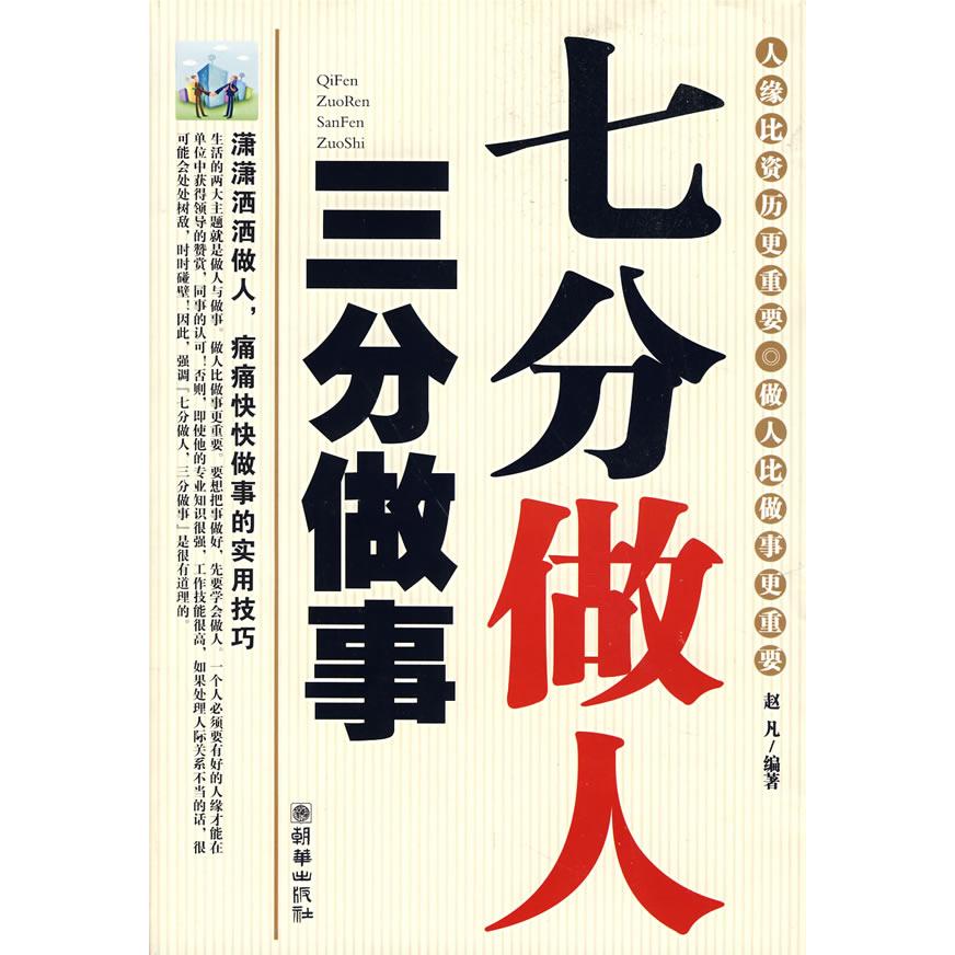 【正版图书】七分做人三分做事赵凡编哲学心理学朝华出版社
