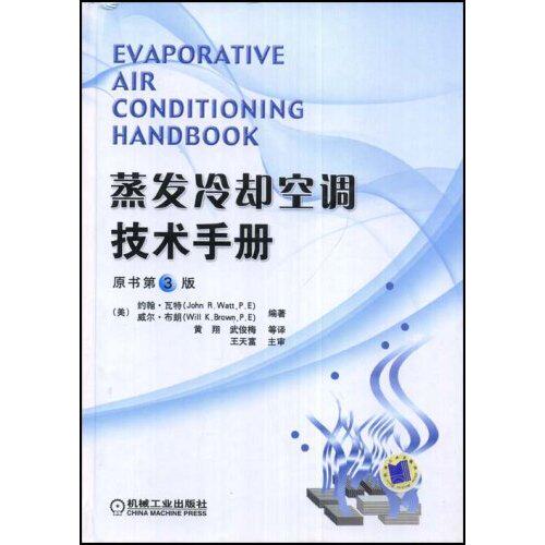【正版书籍】蒸发冷却空调技术手册约翰瓦特著黄翔译机械工业出版社