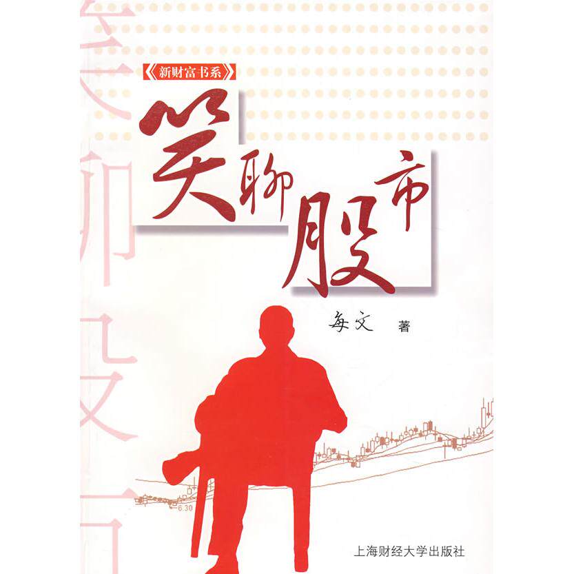 【正版图书】笑聊每文著上海财经大学出版社