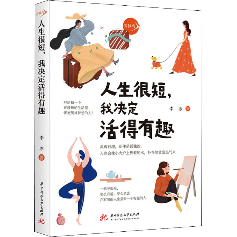 【正版图书】人生很短我决定活得有趣李冰华中科技大学出版社9787568080293