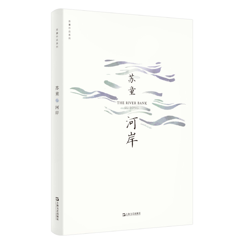 【正版图书】河岸苏童著上海文艺出版社9787532174522