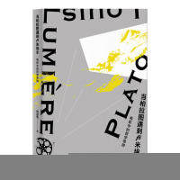 【保正版】当柏拉图遇到卢米埃尔郁喆隽上海三联书店9787542662781