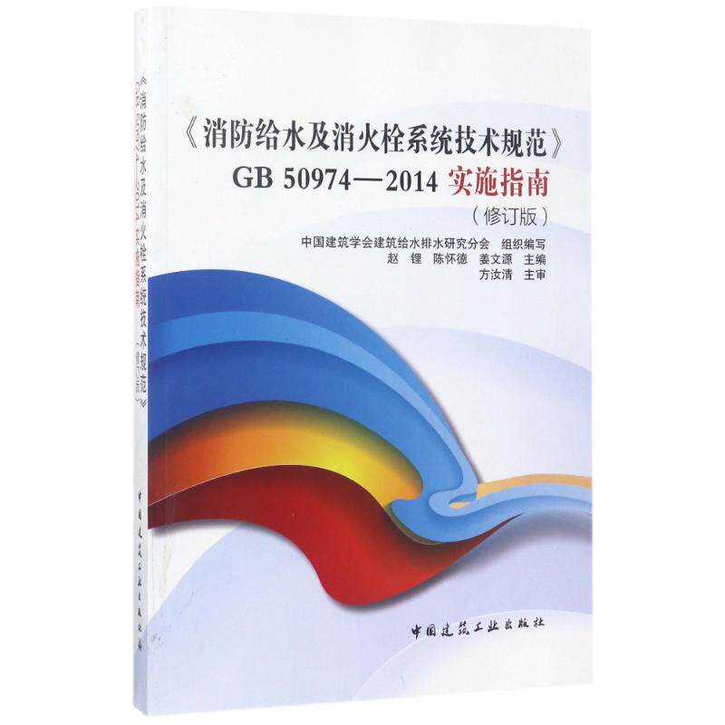 【正版书籍】消防给水及消火栓系统技术规范GB509742014实施指南赵锂陈怀德姜文源著中国建筑工业出版社9787112195367