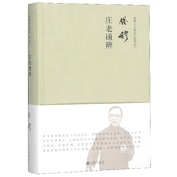【正版图书】庄老通辨钱穆九州出版社9787510879180