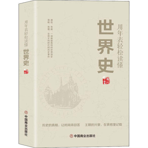 【正版图书】用年表轻松读懂世界史海川中国商业出版社9787520810340