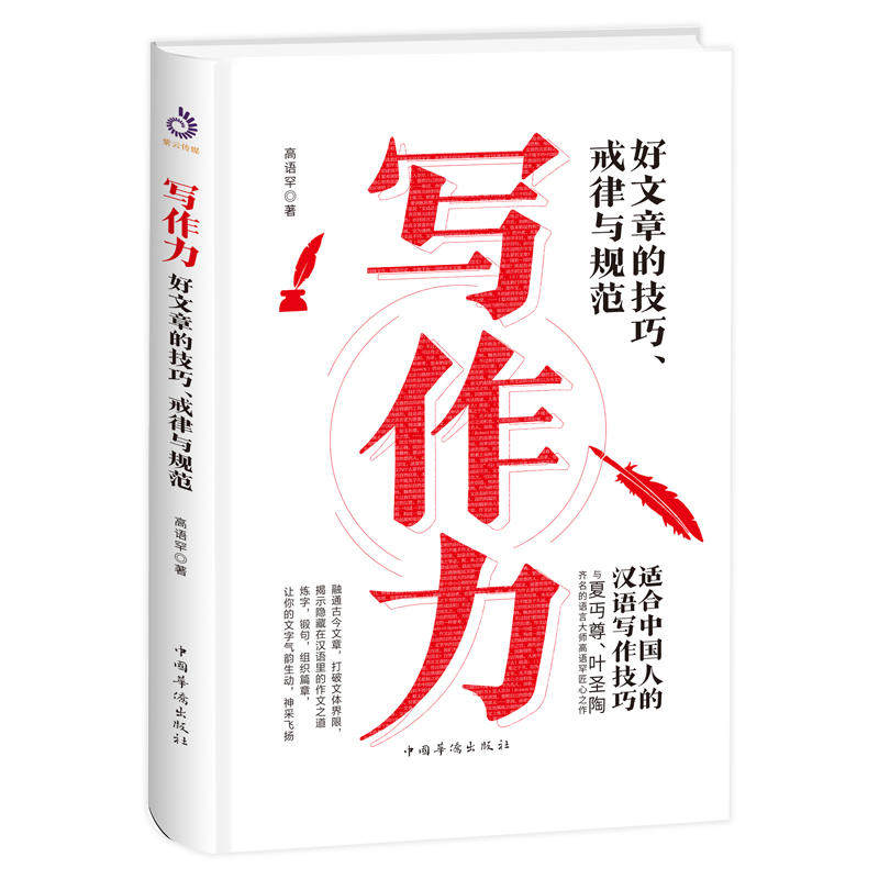 【正版书籍】写作力好文章的技巧戒律与套路 高语罕 中国华侨出版社