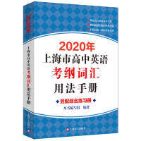 【正版书籍】2020年上海市高中英语考纲词汇用法手册写组上海译文出版社9787532781607