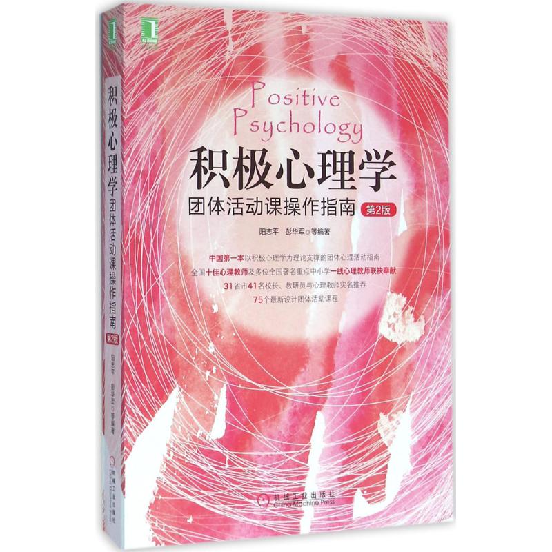 【正版图书】积极心理学团体活动课操作指南阳志平彭华军著机械工业出版社9787111531166