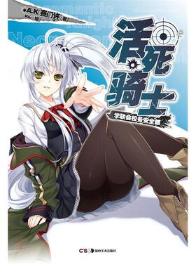 【正版图书】活死骑士会校务安全部AK赛门许Riv绘湖南美术出版社9787535655967