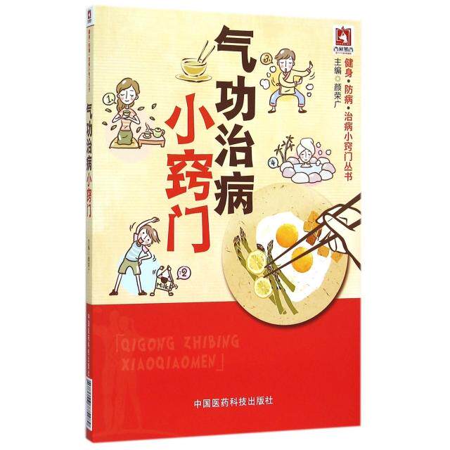 【保正版】气功治病小窍门健身防病治病小窍门丛书颜荣广编中国医药科技出版社9787506775489