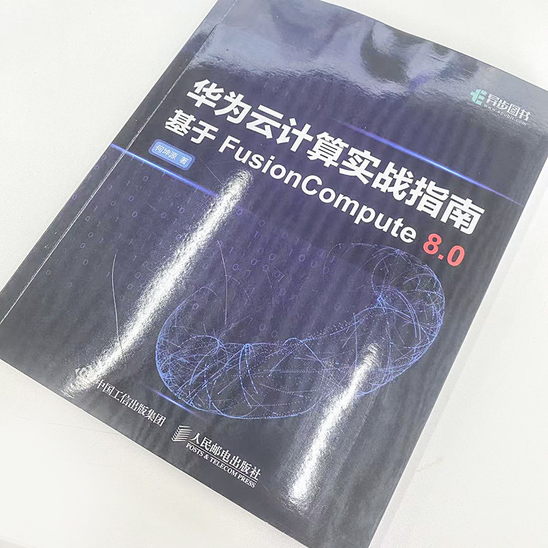 【正版书籍】华为云计算实战指南何坤源人民邮电出版社