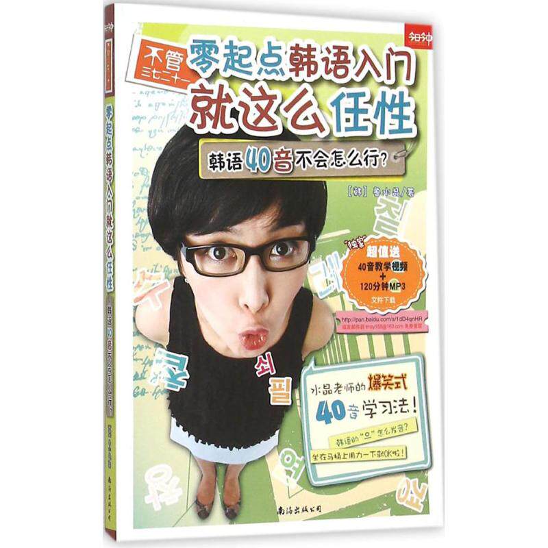 【正版图书】不管三七二十一零起点韩语入门就这么任韩语40音不会怎么行韩鲁水晶著南海出版公司