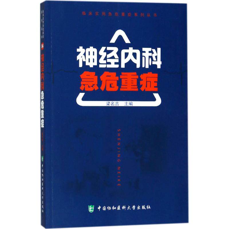 【正版书籍】神经内科急危重症临床实用急危重症系列丛书 梁名吉 中国协和医科大学出版社 9787567906914