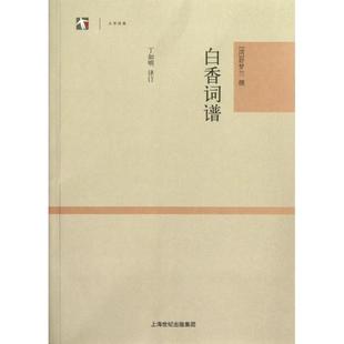 正版 社9787532566952 图书白香词谱清舒梦兰撰著丁如明注上海古籍出版