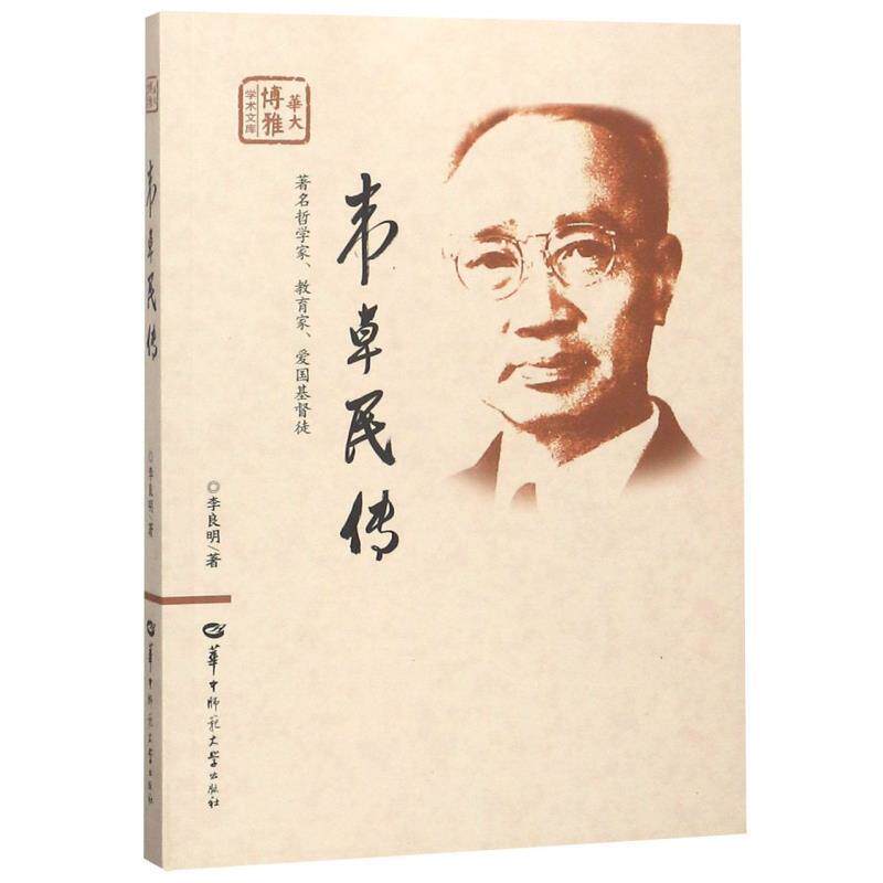 【正版图书】韦卓民传华大博雅学术文库李良明历史书华中师范大学出版社
