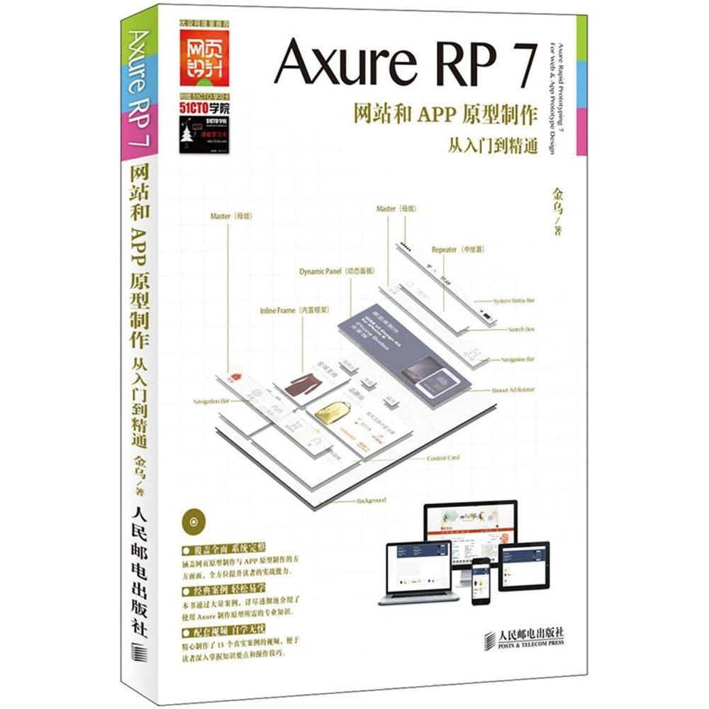 【正版书籍】AxureRP7和APP原型制作从入门到精通金乌著人民邮电出版社9787115384034