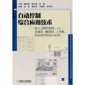 【正版书籍】自动控制综合应用技术嵌入式微控制器PLC变频器触摸屏工控机组态软件的综合应用魏克新机械工业出版社9787111215707