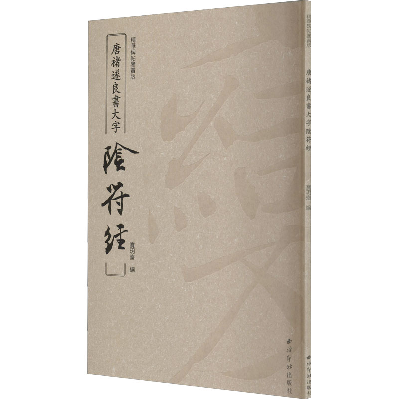 【保正版】唐褚遂良书大字阴符经褚遂良编西泠印社出版社9787550830196