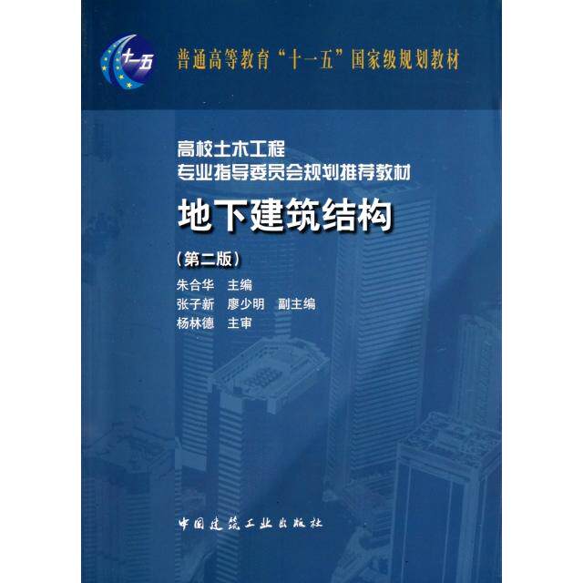 【正版书籍】地下建筑结构朱合华中国建筑工业出版社9787112126866