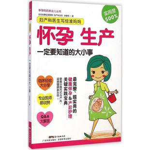 正版 社9787535959911 妇产科医生写给准妈妈洪泰和著著洪泰和著广东科技出版