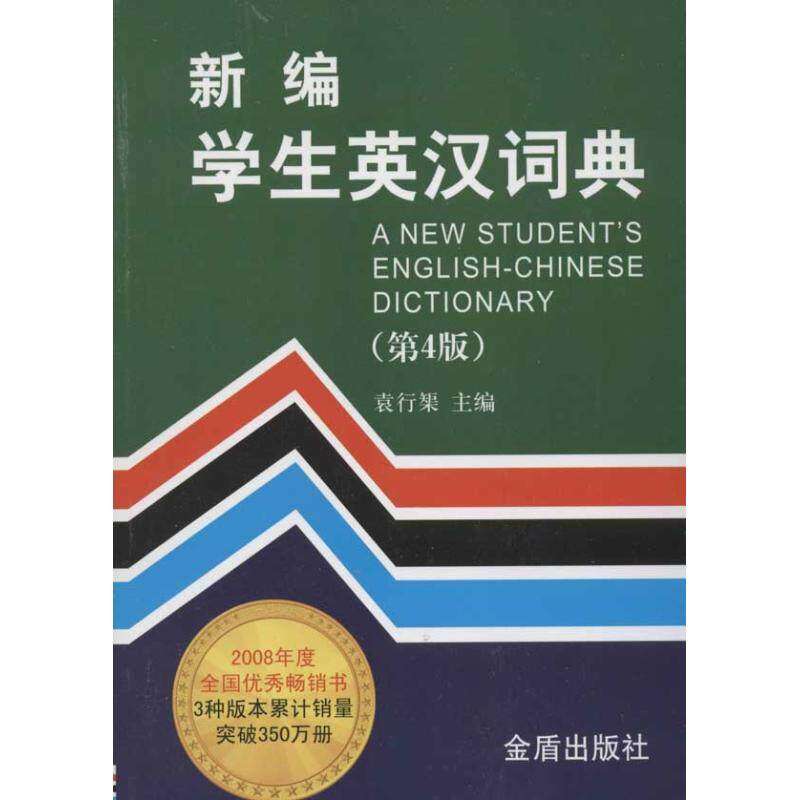 【正版书籍】新编学生英汉词典袁行榘金盾出版社