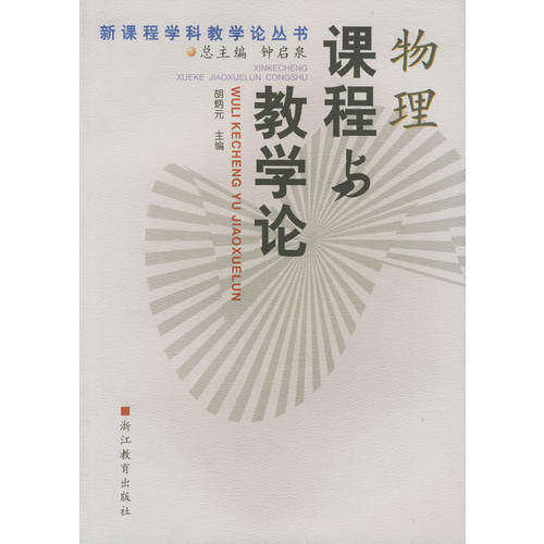 【保正版】物理课程与教学论新课程学科教学论丛书胡炳元主浙江教育出版社9787533849559