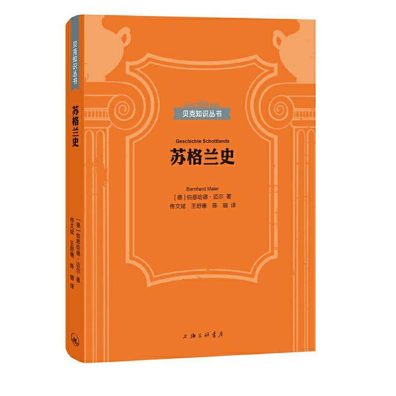 【正版图书】贝克知识丛书苏格兰史德伯恩哈德迈尔上海三联书店出版社9787542667526