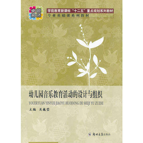 【正版书籍】幼儿园音乐教育活动的设计与组织 吴魏莹主 郑州大学出版社 9787564508975