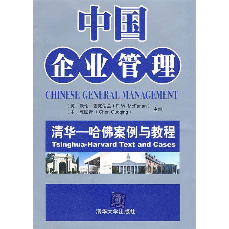 【正版书籍】中国企业管理清华哈案例与教程麦克法兰陈国青清华大学出版社9787302188605