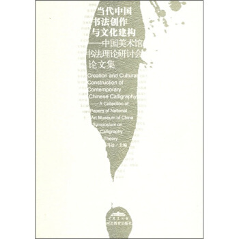 【正版图书】当代中国书法创作与文化建构冯远编河北教育出版社9787543456891