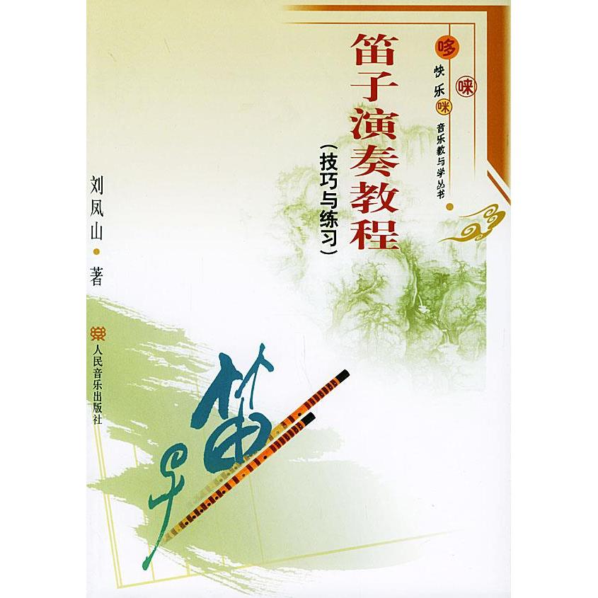 【正版图书】笛子演奏教程技巧与练习刘凤山人民音乐出版社9787103027677
