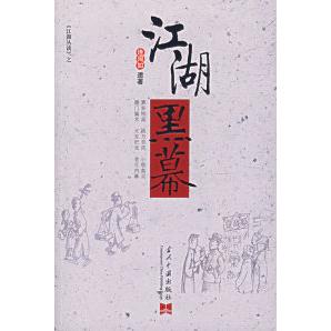 正版图书】江湖黑幕连阔如著当代中国出版社9787801705754