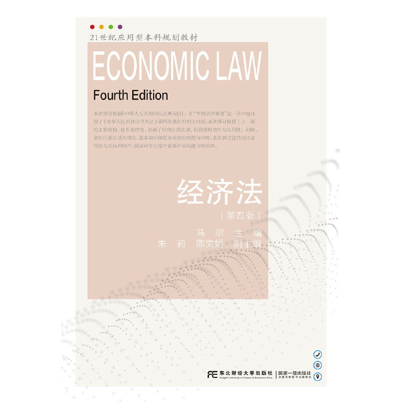 【正版书籍】经济法马瑄朱莉邵文娟东北财经大学出版社9787565440953
