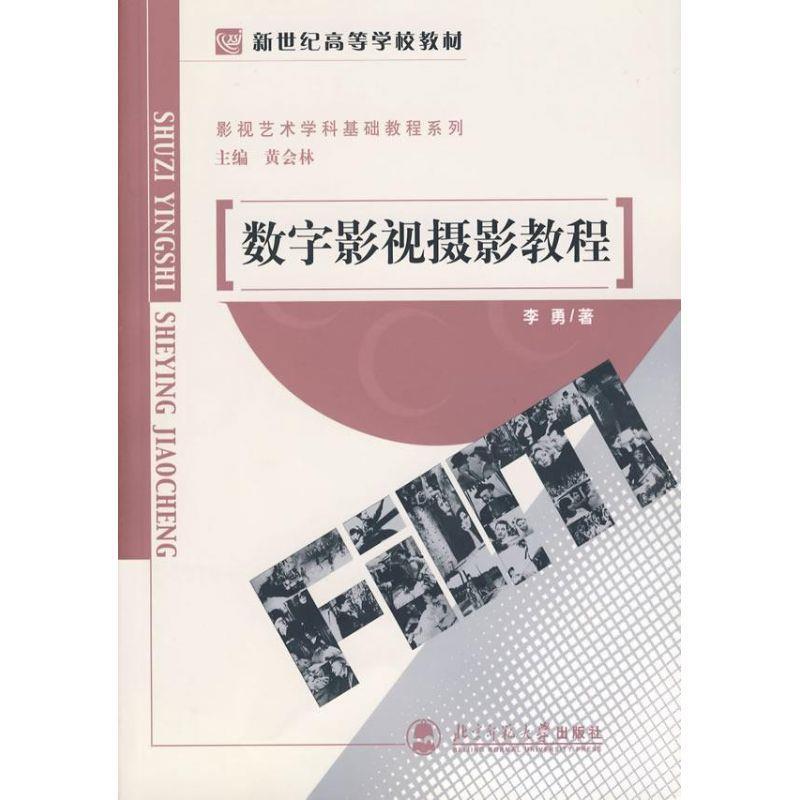 【正版书籍】新世纪高等学校教材影视艺术学科基础教程系列数字影视摄影教程 李勇著黄会林 北京师范大学出版社