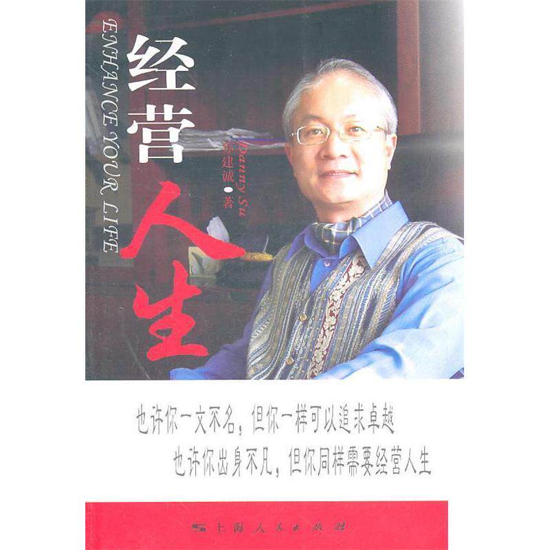 【保正版】经营人生苏建诚著上海人民出版社9787208098978