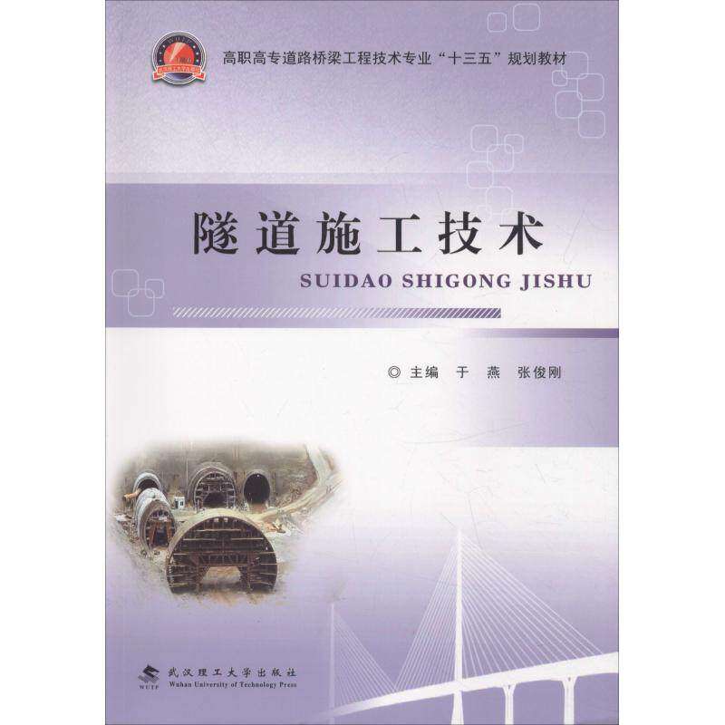 【保正版】隧道施工技术高职高专道路桥梁工程技术专业十三五规划教材于燕张俊刚武汉理工大学出版社9787562958024