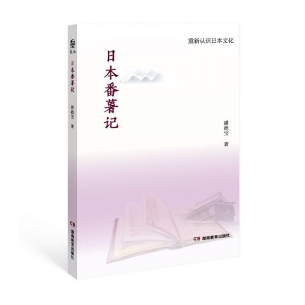 【正版图书】重新认识日本文化日本番薯记潘德宝湖南教育出版社