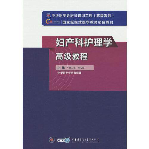 【正版书籍】妇产科护理学高级教程黄人健李秀华主中华医学电子音像出版社9787830052331