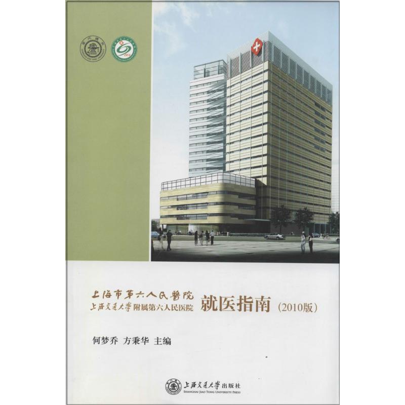 【保正版】上海市第六人民医院就医指南贾伟平方秉华上海交通大学出版社9787313035448