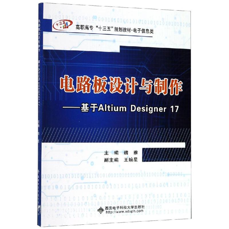 【正版书籍】电路板设计与制作基于AltiumDesigner17 魏雅著 西安电子科技大学出版社 9787560653297
