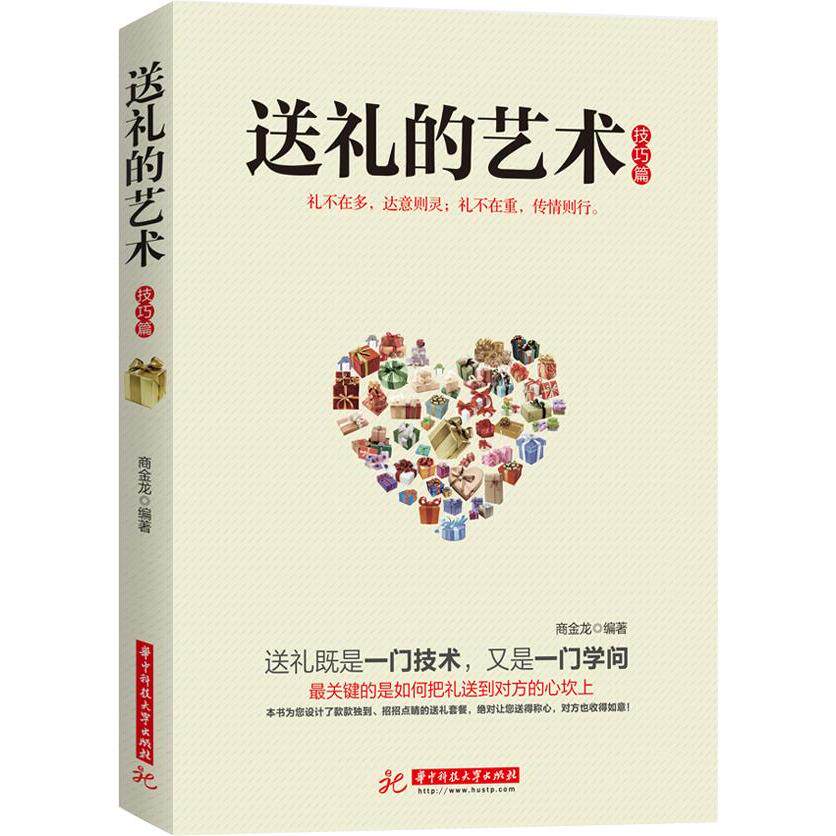 【正版图书】送礼的艺术商金龙华中科技大学出版社9787560985985