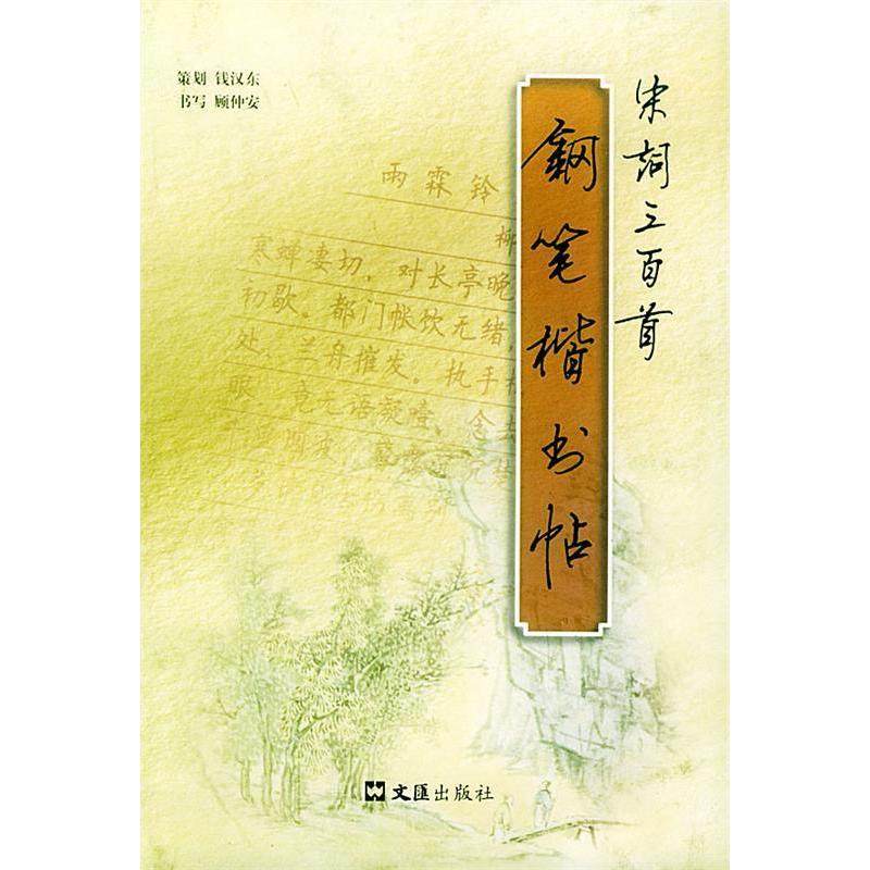 【正版图书】宋词三百首钢笔楷书帖顾仲安艺术书文汇出版社